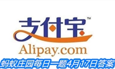 《支付宝》蚂蚁庄园每日一题4月17日答案
