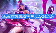 《王者荣耀》王昭君偶像歌手星元皮肤汇总