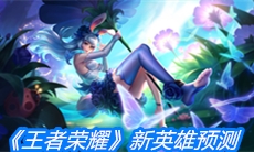 《王者荣耀》新英雄预测