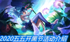 《王者荣耀》2020五五开黑节活动介绍