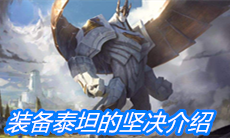 《云顶之弈》装备泰坦的坚决介绍