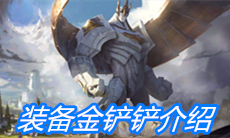 《云顶之弈》装备金铲铲介绍