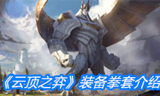 《云顶之弈》装备拳套介绍