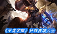 《王者荣耀》狂铁皮肤大全