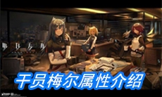 《明日方舟》干员梅尔属性介绍