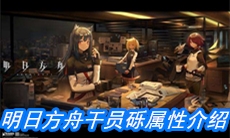 《明日方舟》干员砾属性介绍