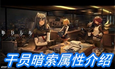 《明日方舟》干员暗索属性介绍