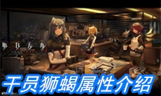 《明日方舟》干员狮蝎属性介绍