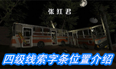 《张红君》四级线索字条位置介绍