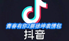 青春有你2蔡徐坤表情包