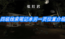 《张红君》四级线索笔记本另一页位置介绍