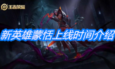 《王者荣耀》新英雄蒙恬上线时间介绍