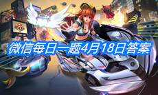《QQ飞车》微信每日一题4月18日答案