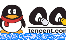 《QQ》随心贴句子暖心短句大全