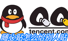 《QQ》随心贴怎么给别人贴