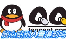 《QQ》随心贴别人看得到吗