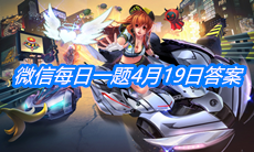 《QQ飞车》微信每日一题4月19日答案