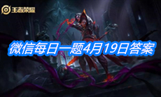 《王者荣耀》微信每日一题4月19日答案