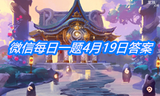 《龙族幻想》微信每日一题4月19日答案