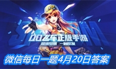 《QQ飞车》微信每日一题4月20日答案