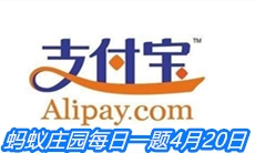 《支付宝》蚂蚁庄园每日一题4月20日答案