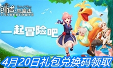 《创造与魔法》4月20日礼包兑换码领取
