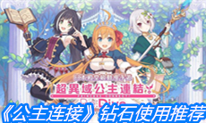 《公主连结》钻石使用推荐