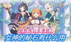 《公主连结》女神的秘石有什么用