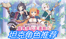 《公主连结》坦克角色推荐