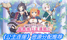 《公主连结》资源分配推荐