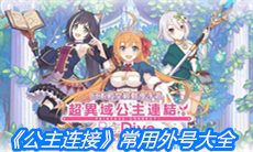 《公主连结》常用外号大全
