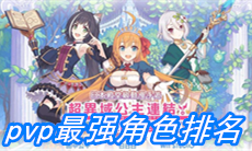 《公主连结》pvp最强角色排名