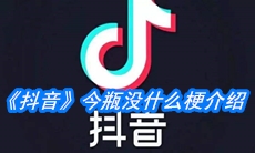 《抖音》今瓶没什么梗介绍