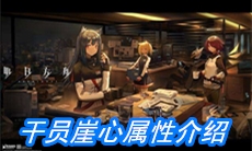 《明日方舟》干员崖心属性介绍