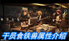 《明日方舟》干员食铁兽属性介绍