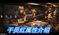 《明日方舟》干员红属性介绍