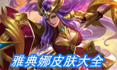 《王者荣耀》雅典娜皮肤大全