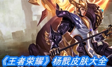 《王者荣耀》杨戬皮肤大全