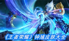 《王者荣耀》钟馗皮肤大全
