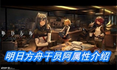 《明日方舟》干员阿属性介绍