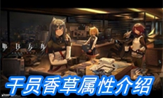《明日方舟》干员香草属性介绍