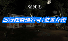 《张红君》四级线索怪符号1位置介绍