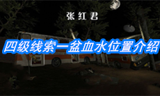 《张红君》四级线索一盆血水位置介绍