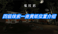 《张红君》四级线索一沓黄纸位置介绍