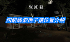 《张红君》四级线索孢子猿位置介绍