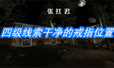 《张红君》四级线索干净的戒指位置介绍