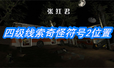 《张红君》四级线索奇怪符号2位置介绍