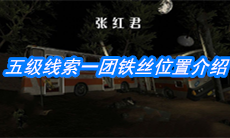 《张红君》五级线索一团铁丝位置介绍