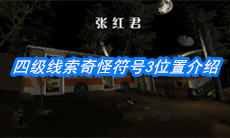 《张红君》四级线索奇怪符号3位置介绍