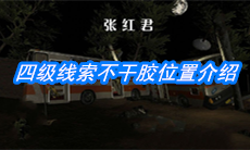 《张红君》四级线索不干胶位置介绍